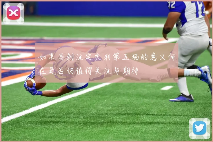 如果马刺注定失利第五场的意义何在是否仍值得关注与期待