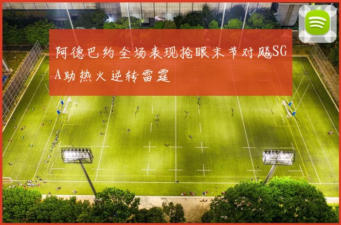 阿德巴约全场表现抢眼末节对飚SGA助热火逆转雷霆