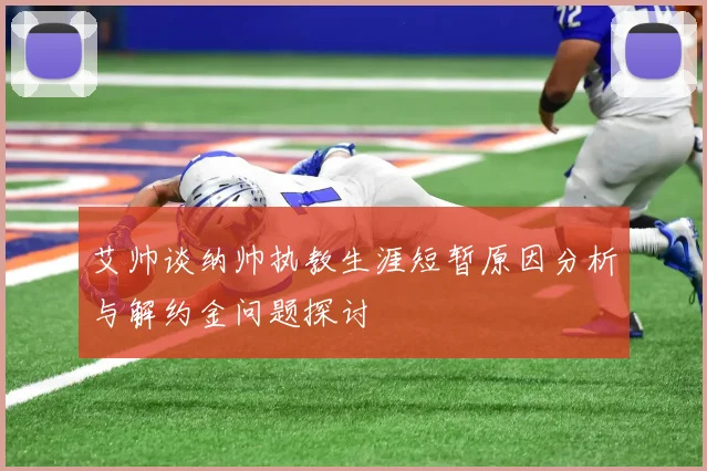 艾帅谈纳帅执教生涯短暂原因分析与解约金问题探讨