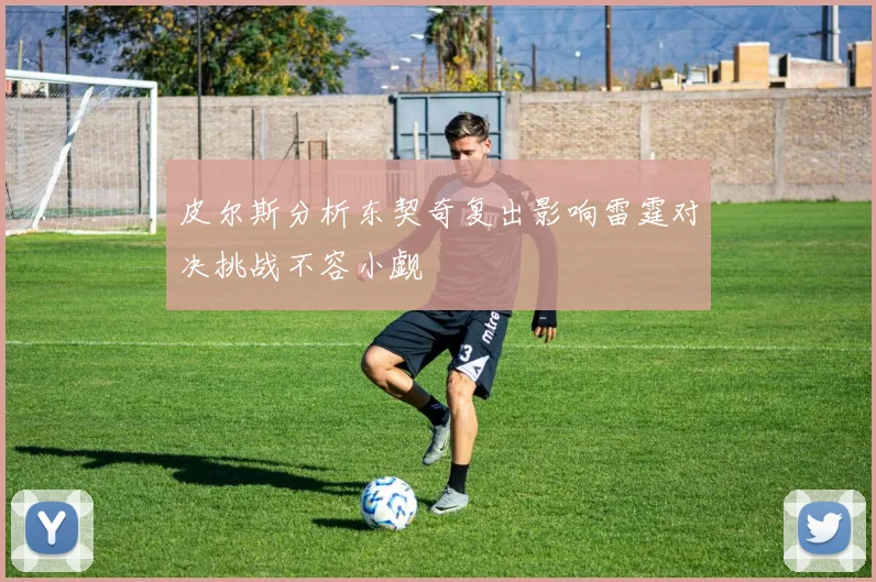 皮尔斯分析东契奇复出影响雷霆对决挑战不容小觑
