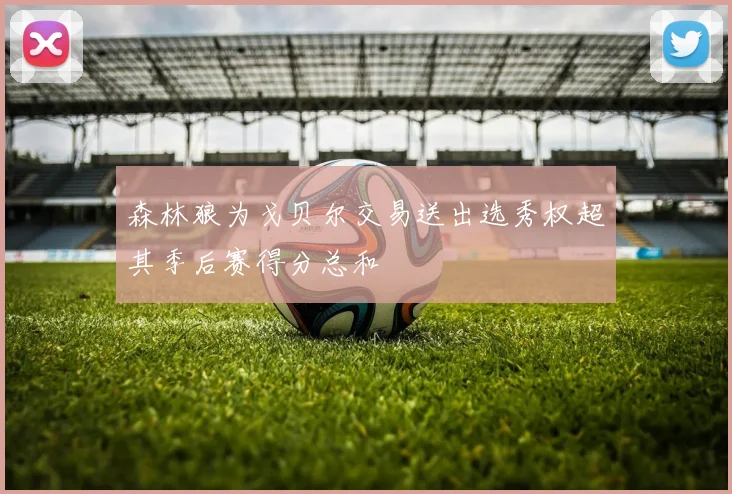 森林狼为戈贝尔交易送出选秀权超其季后赛得分总和