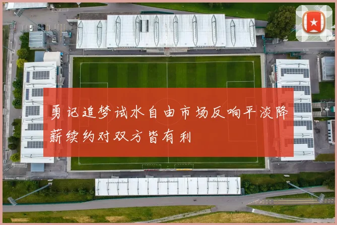 勇记追梦试水自由市场反响平淡降薪续约对双方皆有利